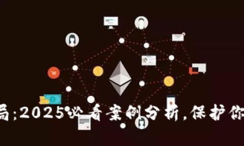 揭秘区块链算法骗局：2025必看案例分析，保护你的投资现在就行动！