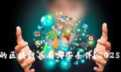 真正的区块链具有哪些条件？2025必看！