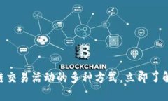 2025必看：区块链交易活动的多种方式，立即了解