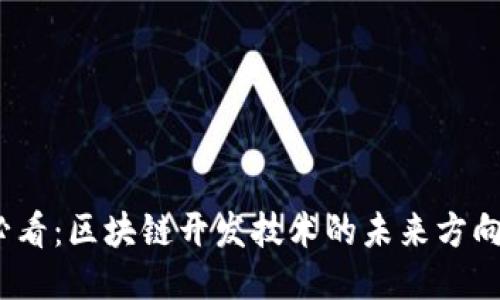 2025必看：区块链开发技术的未来方向与趋势