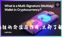2025必看：区块链的价值与作用，立即了解未来科