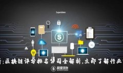 2025必看：区块链评分排名公司全解析，立即了解