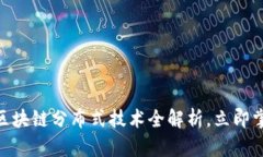 2025必看！区块链分布式技术全解析，立即掌握未