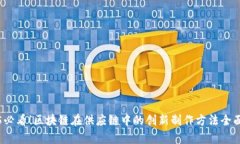 2025必看！区块链在供应链中的创新制作方法全面