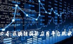 2025必看：区块链国际应用平台现状与展望