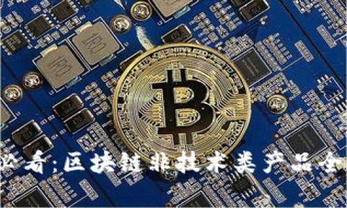 2025必看：区块链非技术类产品全面解析
