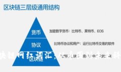 2025必看区块链网红词汇：从币圈到未来科技，立