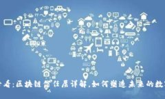 2025必看：区块链信任层详解，如何塑造未来的数