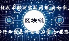 关于央视的区块链平台直播，以下是一些相关信
