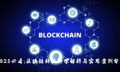 2025必看：区块链科技科学解释与实用案例分析