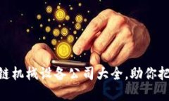 2025必看：区块链机械设备公司大全，助你把握未