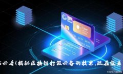 2025必看！揭秘区块链打假必备的技术，现在就来