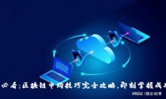 2025必看：区块链申购技巧完全攻略，即刻掌握成