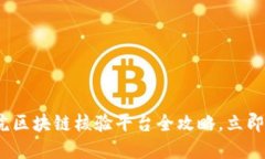 2025必看：法院区块链核验平台全攻略，立即了解