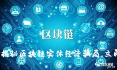 2025必看：揭秘区块链实体经济骗局，立即了解真