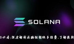 2025必看：深度解析区块链转账手续费，了解最新