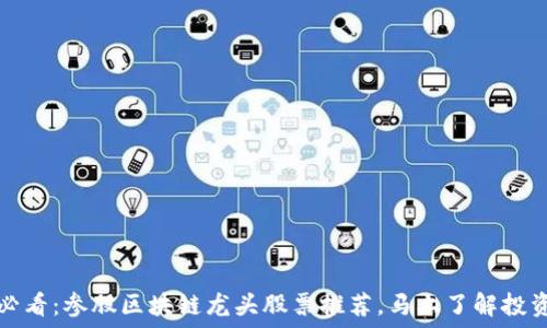  
2025必看：参股区块链龙头股票推荐，马上了解投资机会！