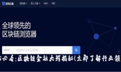 2025必看：区块链金融大鳄揭秘！立即了解行业领