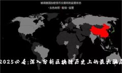 2025必看：深入分析区块链历史上的最大骗局