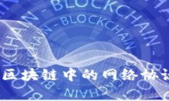 2025必看：全面解析区块链中的网络协议，立即了