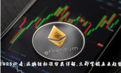 2025必看：区块链标准分类详解，立即掌握未来趋