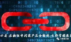 2025必看：区块链中间商产品全解析，立即掌握最