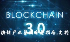 2025必看：区块链产业集团全景指南，支持未来科
