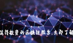 2025必看：最值得投资的区块链股票，立即了解未