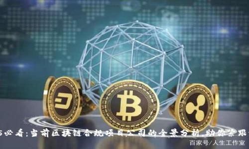 2025必看：当前区块链合规项目公司的全景分析，助你紧跟潮流！