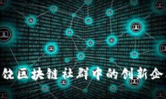 2025必看：上饶区块链社群中的创新企业与发展趋