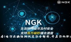 2025必看！电信区块链测试岗位全解析，开启你的