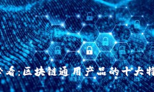 2025必看：区块链通用产品的十大特点解析