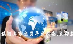 2025必看：最全区块链上市交易平台指南，立即获