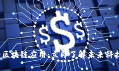 2025必看的区块链应用：立即了解未来科技的会员