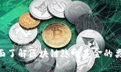 2025必看：全面了解区块链隐形基金的类型和投资