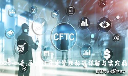 2025必看：区块链开发管理标准详解与实践指南