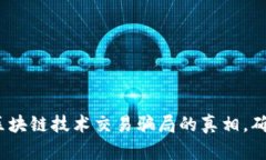 2025必看：揭露区块链技术交易骗局的真相，确保