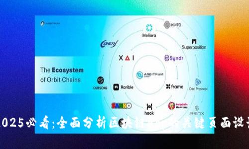 2025必看：全面分析区块链App的关键页面设计