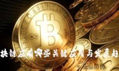 2025必看：区块链应有哪些关键应用与发展趋势？
