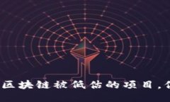 2025必看：区块链被低估的项目，你不能错过！