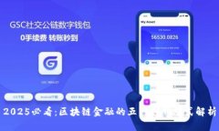 2025必看：区块链金融的五种创新模式解析