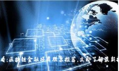 2025必看：区块链金融项目股票推荐，立即了解最