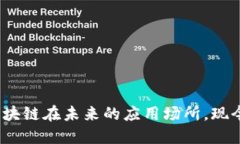 2025必看：区块链在未来的应用场所，现今你不可
