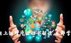 2025必看：区块链上链对冲活动全解读，立即掌握