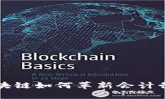思考一个的2025必看：区块链如何革新会计行业，