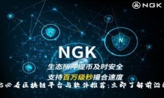 2025必看区块链平台与软件推荐：立即了解前沿科