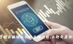 2025必看：掌握区块链工程的关键课程，立即开启
