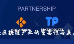 2025必看：区块链产业的重要性与未来发展趋势