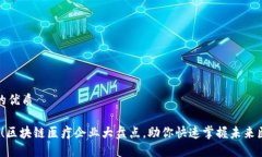 思考一个的优质2025必看！区块链医疗企业大盘点