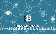 2025必看！探索区块链电影院的未来趋势与潜力